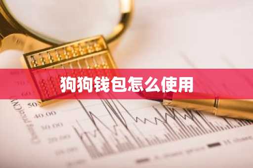 狗狗钱包怎么使用