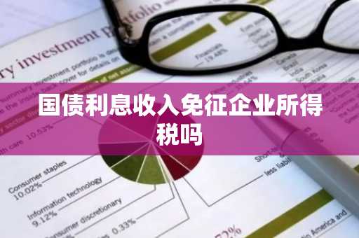 国债利息收入免征企业所得税吗