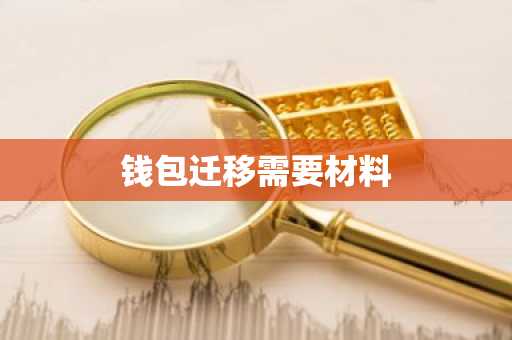 钱包迁移需要材料