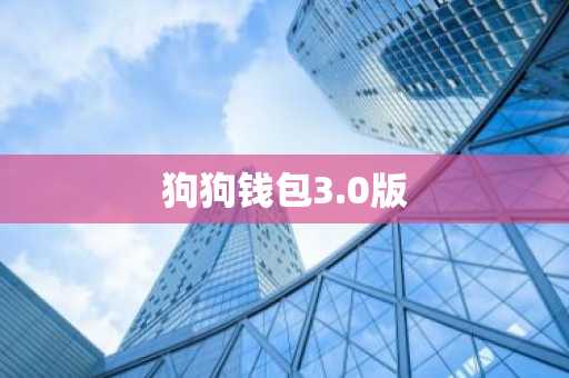狗狗钱包3.0版