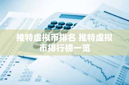 推特虚拟币排名 推特虚拟币排行榜一览