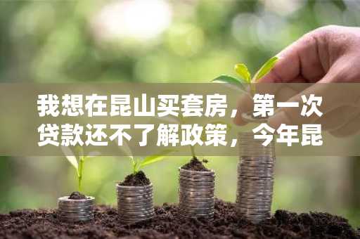 我想在昆山买套房，第一次贷款还不了解政策，今年昆山的住房公积金贷款利率是多少啊？