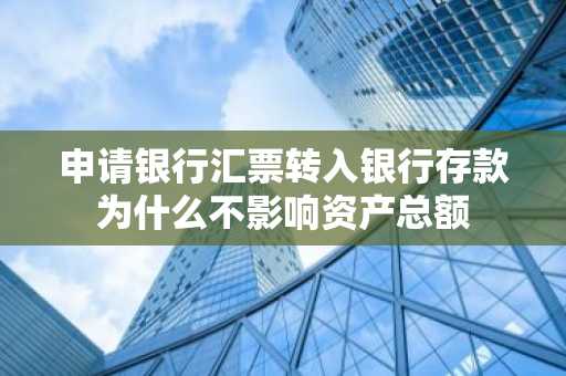 申请银行汇票转入银行存款为什么不影响资产总额