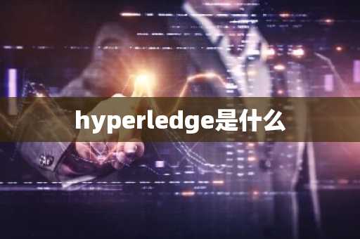 hyperledge是什么