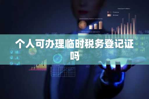 个人可办理临时税务登记证吗