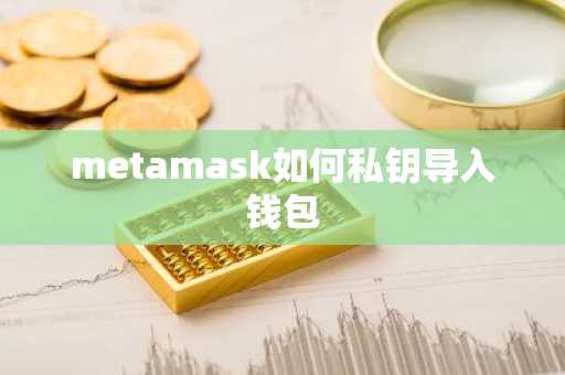metamask如何私钥导入钱包