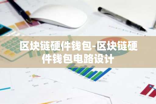 区块链硬件钱包-区块链硬件钱包电路设计