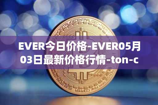 EVER今日价格-EVER05月03日最新价格行情-ton-crystal最新走势消息