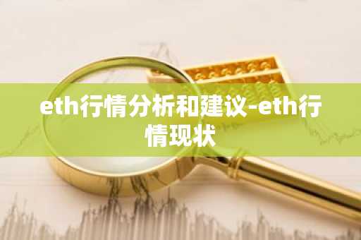 eth行情分析和建议-eth行情现状