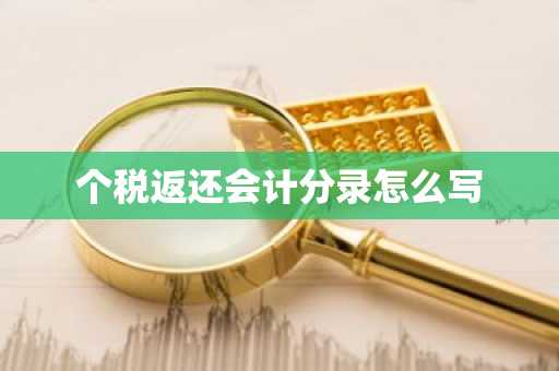 个税返还会计分录怎么写