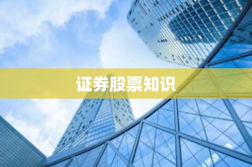 证券股票知识