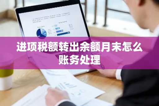 进项税额转出余额月末怎么账务处理
