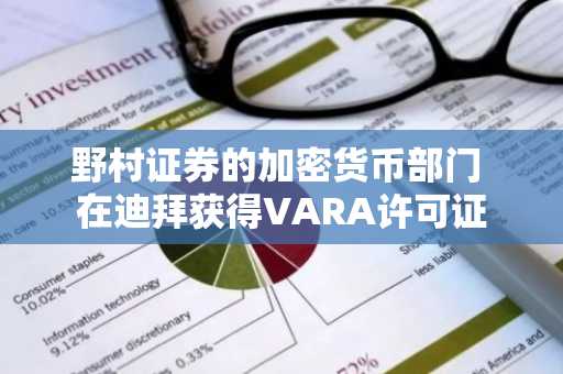 野村证券的加密货币部门 在迪拜获得VARA许可证