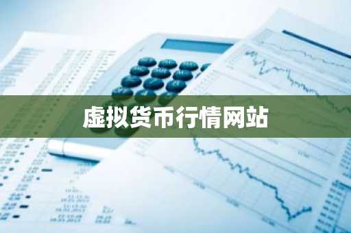 虚拟货币行情网站