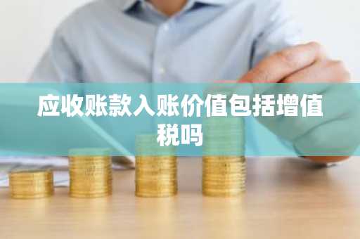 应收账款入账价值包括增值税吗