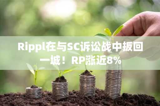 Rippl在与SC诉讼战中扳回一城！RP涨近8%