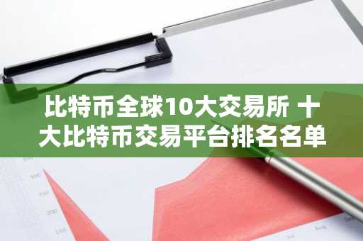 比特币全球10大交易所 十大比特币交易平台排名名单