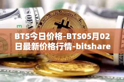 BTS今日价格-BTS05月02日最新价格行情-bitshares最新走势消息