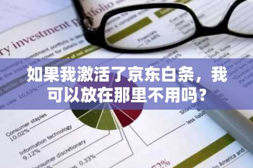 如果我激活了京东白条，我可以放在那里不用吗？