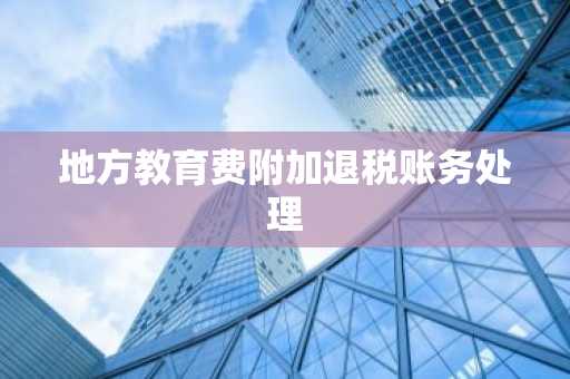 地方教育费附加退税账务处理