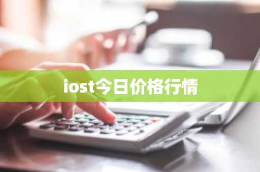 iost今日价格行情