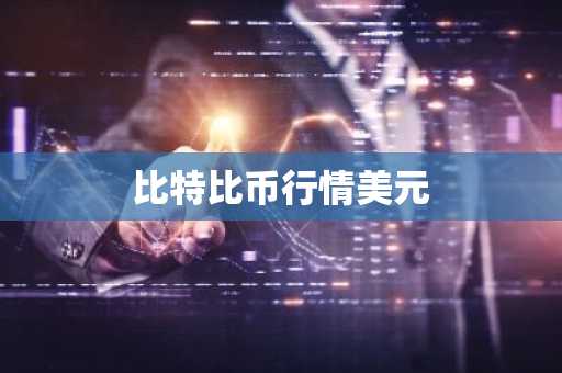 比特比币行情美元