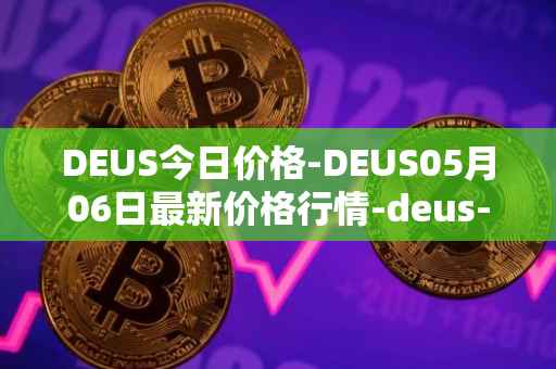 DEUS今日价格-DEUS05月06日最新价格行情-deus-finance最新走势消息