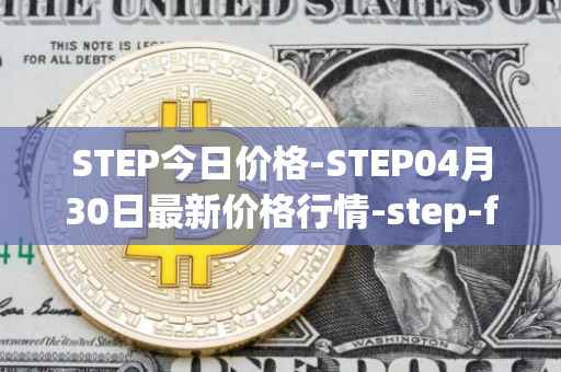 STEP今日价格-STEP04月30日最新价格行情-step-finance最新走势消息