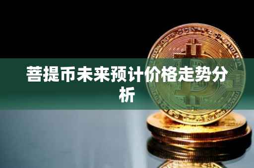菩提币未来预计价格走势分析