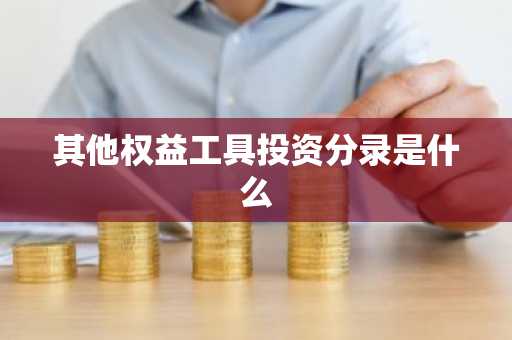其他权益工具投资分录是什么