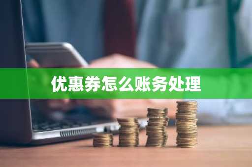 优惠券怎么账务处理