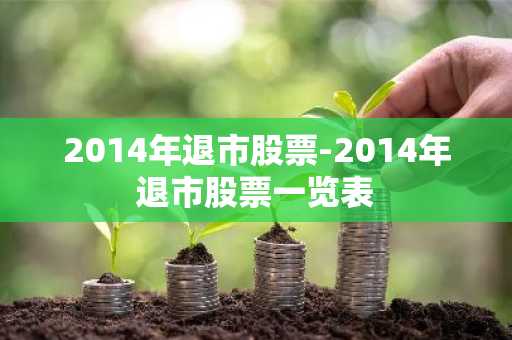 2014年退市股票-2014年退市股票一览表