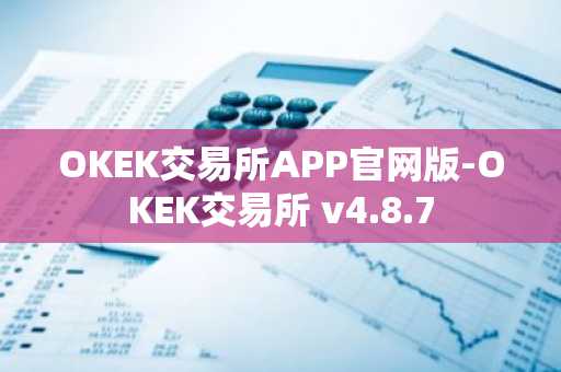 OKEK交易所APP官网版-OKEK交易所 v4.8.7