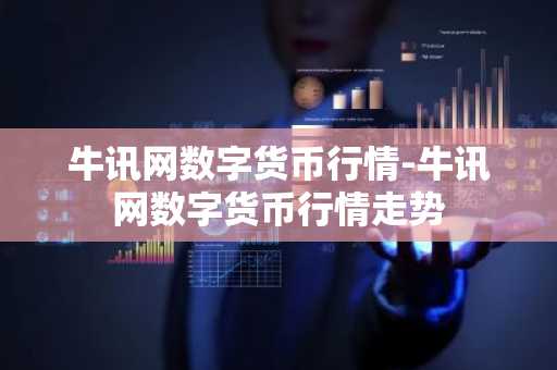牛讯网数字货币行情-牛讯网数字货币行情走势