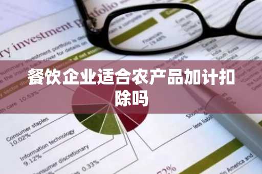 餐饮企业适合农产品加计扣除吗