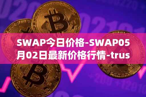 SWAP今日价格-SWAP05月02日最新价格行情-trustswap最新走势消息