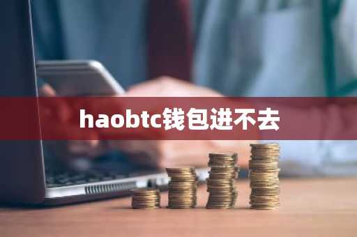 haobtc钱包进不去