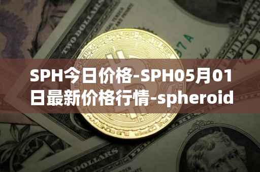 SPH今日价格-SPH05月01日最新价格行情-spheroid-universe最新走势消息
