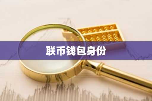 联币钱包身份