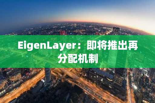 EigenLayer：即将推出再分配机制