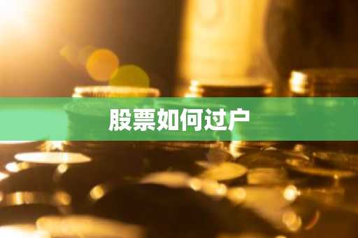 股票如何过户