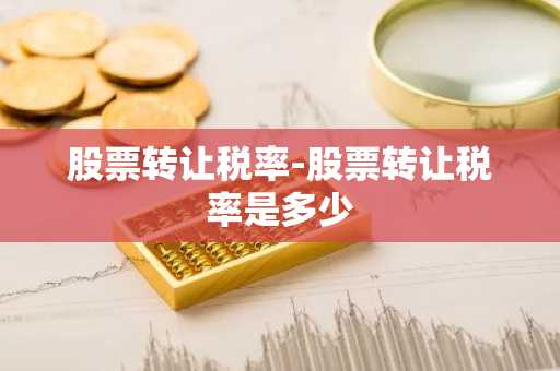 股票转让税率-股票转让税率是多少