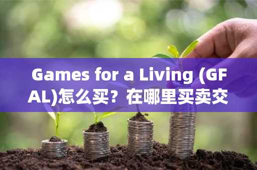 Games for a Living (GFAL)怎么买？在哪里买卖交易？