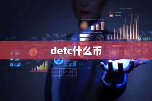 detc什么币
