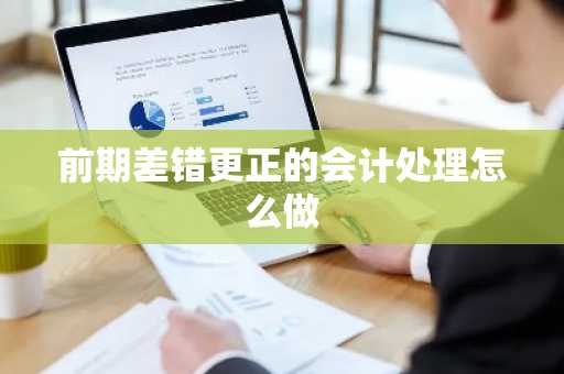 前期差错更正的会计处理怎么做