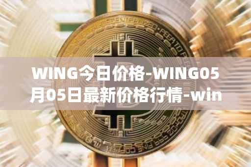 WING今日价格-WING05月05日最新价格行情-wing-finance最新走势消息