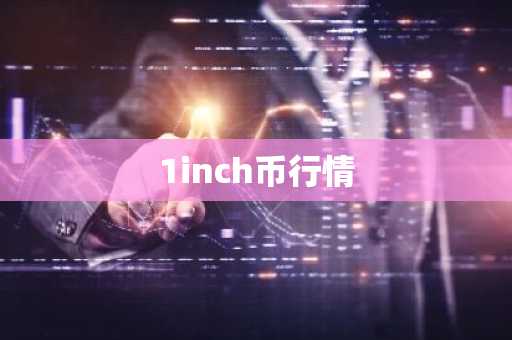 1inch币行情