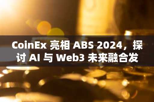 CoinEx 亮相 ABS 2024，探讨 AI 与 Web3 未来融合发展