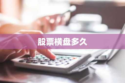 股票横盘多久
