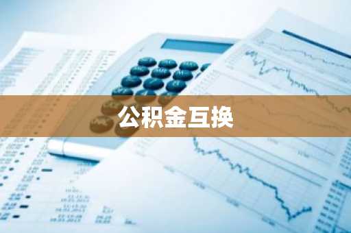 公积金互换